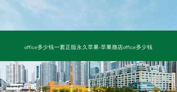 office多少钱一套正版永久苹果-苹果商店office多少钱