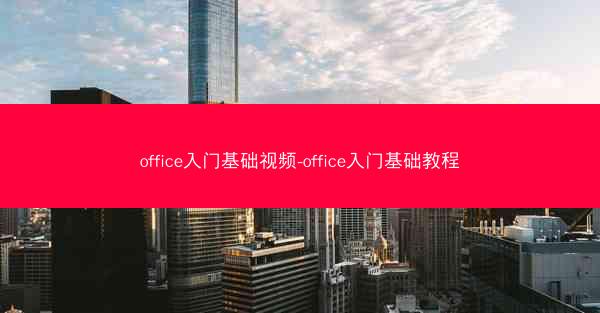 office入门基础视频-office入门基础教程