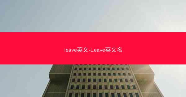 leave英文-Leave英文名