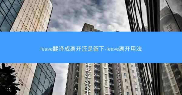leave翻译成离开还是留下-leave离开用法