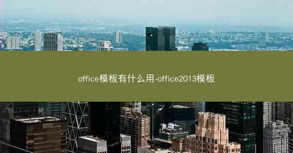 office模板有什么用-office2013模板