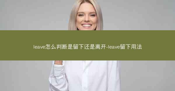 leave怎么判断是留下还是离开-leave留下用法