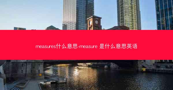 measures什么意思-measure 是什么意思英语