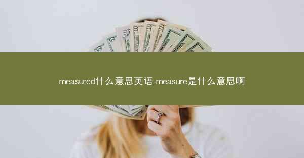 measured什么意思英语-measure是什么意思啊