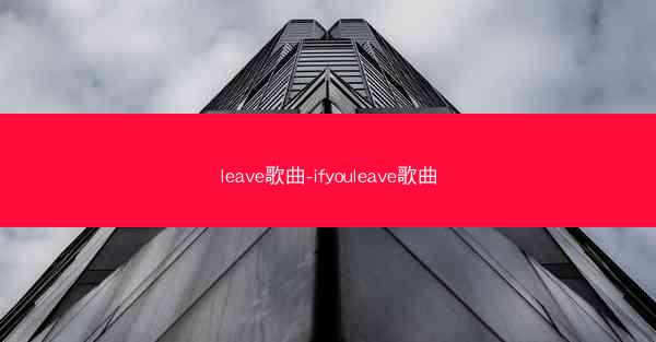 leave歌曲-ifyouleave歌曲