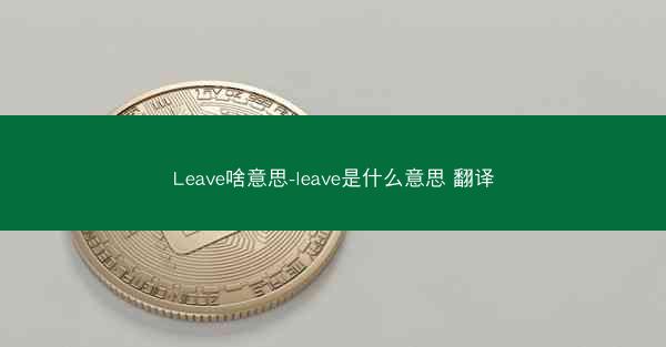 Leave啥意思-leave是什么意思 翻译