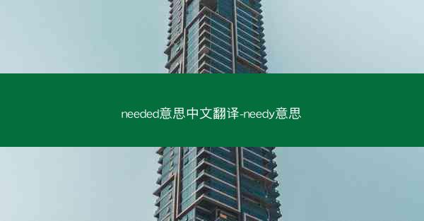 needed意思中文翻译-needy意思
