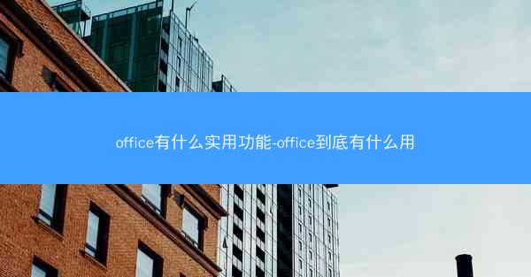 office有什么实用功能-office到底有什么用