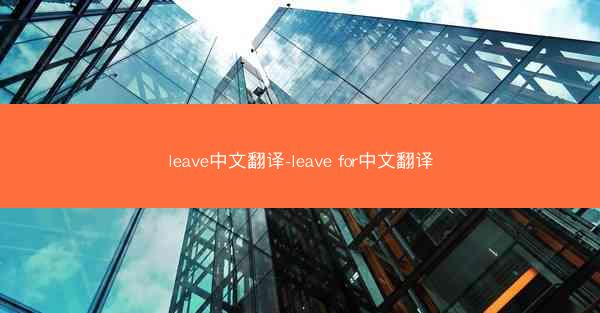 leave中文翻译-leave for中文翻译