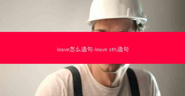leave怎么造句-leave sth.造句