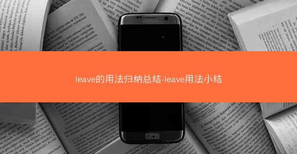 leave的用法归纳总结-leave用法小结