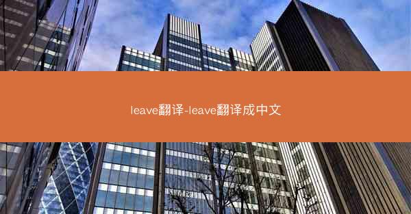 leave翻译-leave翻译成中文