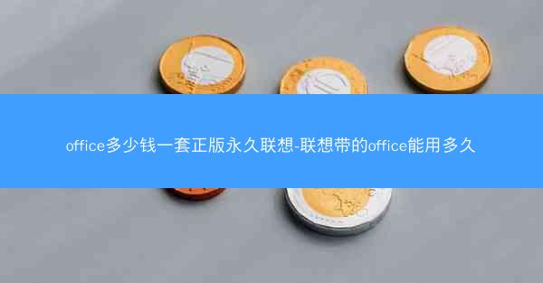 office多少钱一套正版永久联想-联想带的office能用多久
