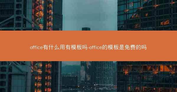office有什么用有模板吗-office的模板是免费的吗