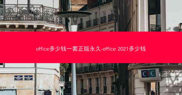 office多少钱一套正版永久-office 2021多少钱