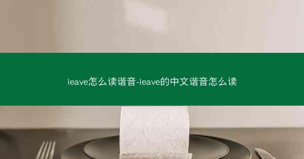 leave怎么读谐音-leave的中文谐音怎么读