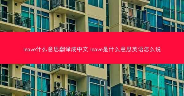 leave什么意思翻译成中文-leave是什么意思英语怎么说