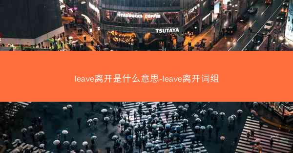 leave离开是什么意思-leave离开词组