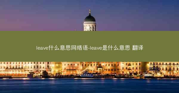 leave什么意思网络语-leave是什么意思 翻译