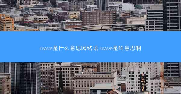 leave是什么意思网络语-leave是啥意思啊