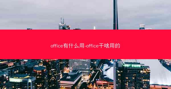 office有什么用-office干啥用的