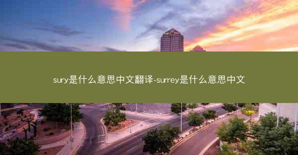 sury是什么意思中文翻译-surrey是什么意思中文