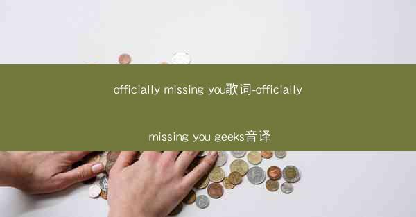 officially missing you歌词-officially missing you geeks音译