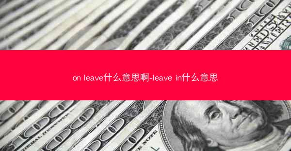 on leave什么意思啊-leave in什么意思