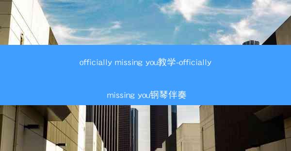 officially missing you教学-officially missing you钢琴伴奏