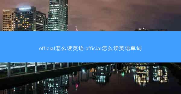 official怎么读英语-official怎么读英语单词