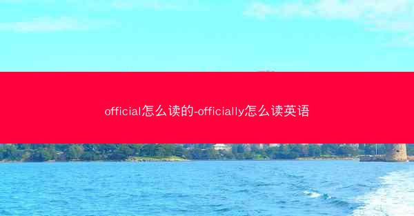 official怎么读的-officially怎么读英语