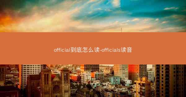 official到底怎么读-officials读音