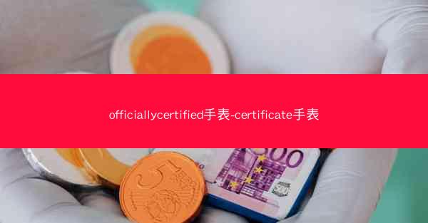officiallycertified手表-certificate手表