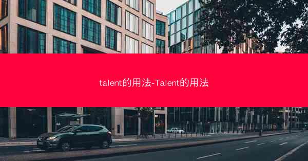 talent的用法-Talent的用法