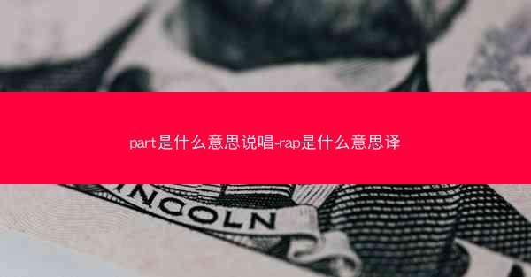 part是什么意思说唱-rap是什么意思译