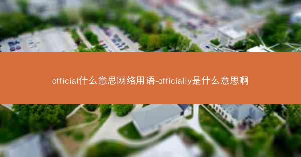 official什么意思网络用语-officially是什么意思啊