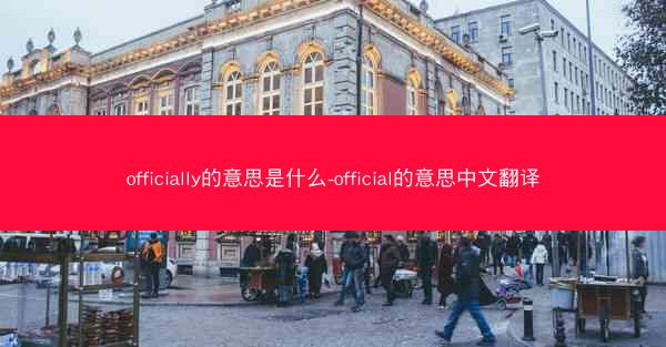 officially的意思是什么-official的意思中文翻译