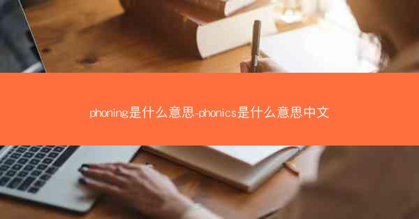 phoning是什么意思-phonics是什么意思中文