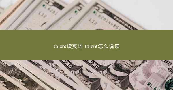 talent读英语-talent怎么说读
