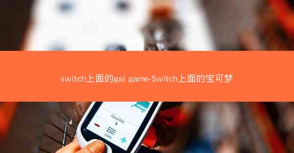 switch上面的gal game-Switch上面的宝可梦