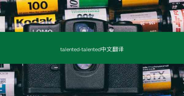 talented-talented中文翻译