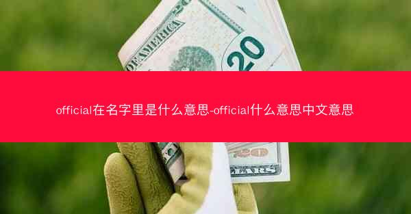 official在名字里是什么意思-official什么意思中文意思