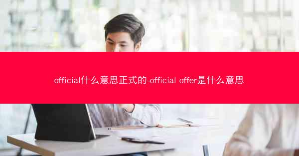 official什么意思正式的-official offer是什么意思