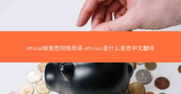 official啥意思网络用语-officials是什么意思中文翻译
