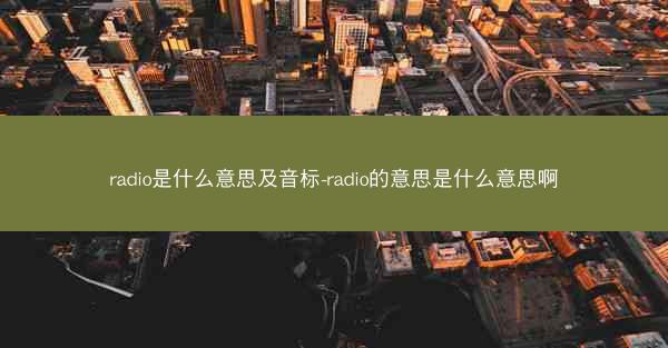 radio是什么意思及音标-radio的意思是什么意思啊