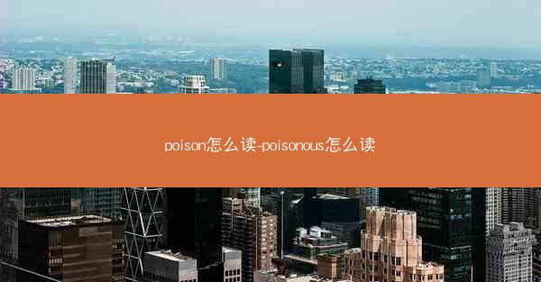 poison怎么读-poisonous怎么读