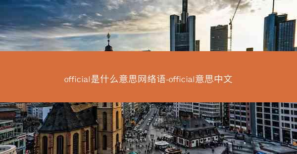 official是什么意思网络语-official意思中文