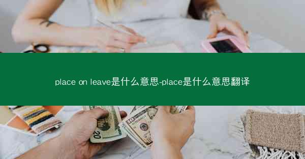 place on leave是什么意思-place是什么意思翻译