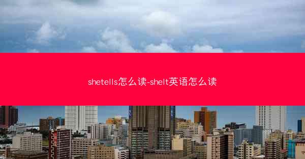 shetells怎么读-shelt英语怎么读