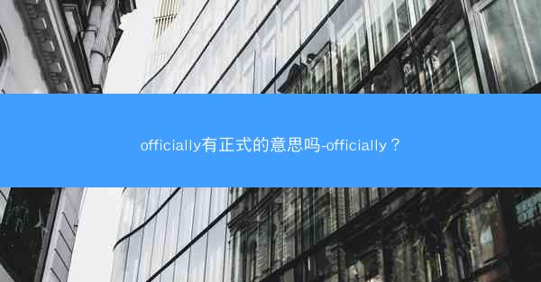 officially有正式的意思吗-officially？